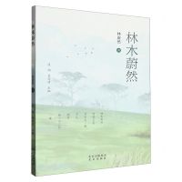 [N]林木蔚然-9787200178548