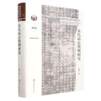 [N]宋代诉讼惯例研究(2022)(精)/国家哲学社会科学成果文库-9787522716770