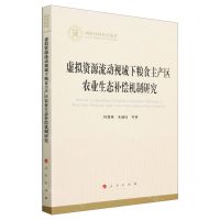 [N]虚拟资源流动视域下粮食主产区农业生态补偿机制研究/国家社科基金丛书-9787010243412
