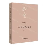 [N]华沙城的节日/巴金散文系列-9787547442296