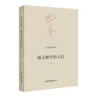 [N]保卫和平的人们/巴金散文系列-9787547442319