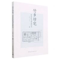 [N]竹乡坊宅(宜业农宅调查研究)-9787112284054