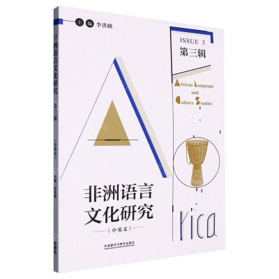 [N]非洲语言文化研究(第3辑中英文)-9787521341225