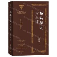 [N]西南联大文学课(精)-9787559666864