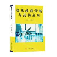 [N]临床疾病诊断与药物应用-9787557894856