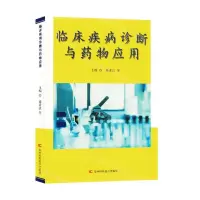 [N]临床疾病诊断与药物应用-9787557894856