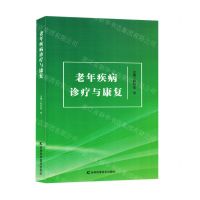 [N]老年疾病诊疗与康复-9787557895037