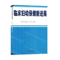 [N]临床妇幼保健新进展-9787557894740