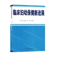 [N]临床妇幼保健新进展-9787557894740