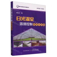 [N]日光温室环境控制技术与设备/设施农业技术系列丛书-9787109306820