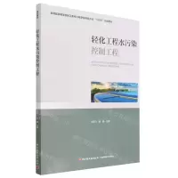 [N]轻化工程水污染控制工程(教育部高等学校轻工类专业教学指导委员会十四五规划教材)-9787518442102