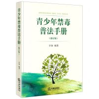 [N]青少年禁毒普法手册(修订版)-9787519777821