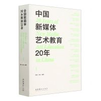 [N]中国新媒体艺术教育20年(Ⅰ)-9787503973567
