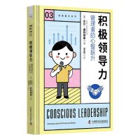 [N]积极领导力(管理者的心智跃升)(精)/自我提升系列-9787504699039
