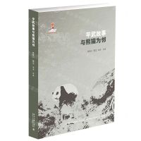 [N]平武故事(与熊猫为邻)/人与自然和谐共生行动研究-9787301339299