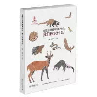[N]当我们对野味说不时我们在说什么/人与自然和谐共生行动研究-9787301338711