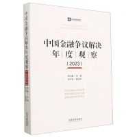 [N]中国金融争议解决年度观察(2023)-9787521633665