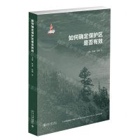 [N]如何确定保护区是否有效/人与自然和谐共生行动研究-9787301339572