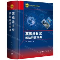 [N]英俄法日汉国防科技词典(精)-9787515921464