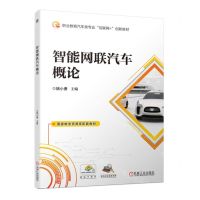 [N]智能网联汽车概论(职业教育汽车类专业互联网+创新教材)-9787111723844