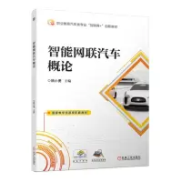 [N]智能网联汽车概论(职业教育汽车类专业互联网+创新教材)-9787111723844