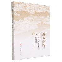 [N]范式重构--于贝尔·达弥施的艺术史研究-9787010256900