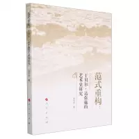 [N]范式重构--于贝尔·达弥施的艺术史研究-9787010256900