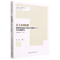 [N]从文本到思想(整体性视域下的历史唯物主义劳动观研究)/马克思主义中国化丛书-9787522712994
