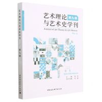 [N]艺术理论与艺术史学刊(第9辑)-9787522711805