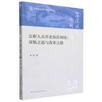 [N]公职人员养老保险制度--双轨之道与改革之路/中国社会科学院大学文库-9787522710860
