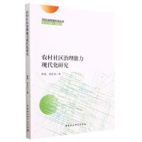 [N]农村社区治理能力现代化研究/国家治理现代化丛书-9787522718828