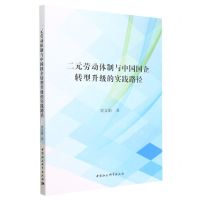 [N]二元劳动体制与中国国企转型升级的实践路径-9787522717470