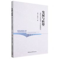 [N]发展与转型(新时代高校德育工作创新研究)-9787522717395