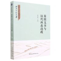 [N]简牍文书与汉代西北边政/西北师范大学简牍学与丝路文明研究丛书-9787522717920