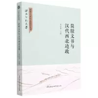 [N]简牍文书与汉代西北边政/西北师范大学简牍学与丝路文明研究丛书-9787522717920