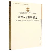 [N]辽代五京体制研究/历史考古研究系列/中国社会科学院文库-9787522714455
