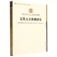 [N]辽代五京体制研究/历史考古研究系列/中国社会科学院文库-9787522714455