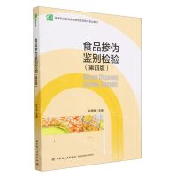 [N]食品掺伪鉴别检验(第4版高等职业教育食品检验检测技术专业教材)-9787518439317