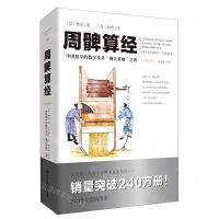 [N]周髀算经(全新插图本中国最早的数学及其测天量地之用)-9787229175375