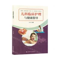 [N]儿科临床护理与健康指导-9787557895600