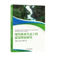 [N]现代林业生态工程建设理论研究-9787557896744