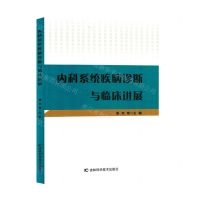 [N]内科系统疾病诊断与临床进展-9787557892579