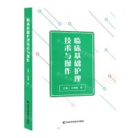 [N]临床基础护理技术与操作-9787557895006