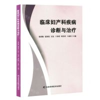 [N]临床妇产科疾病诊断与治疗-9787557892562