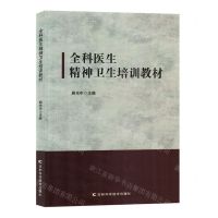 [N]全科医生精神卫生培训教材-9787557892449
