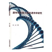 [N]遗传学基础与群体遗传学研究-9787557897529