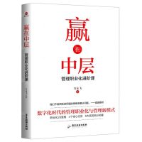 [N]赢在中层(管理职业化进阶课)-9787557030117