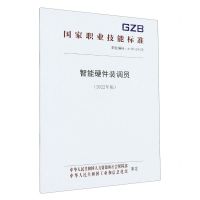 [N]智能硬件装调员(2022年版职业编码6-25-04-05)/国家职业技能标准-155167535