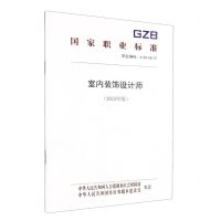 [N]室内装饰设计师(2023年版职业编码4-08-08-07)/国家职业标准-155167528