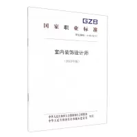 [N]室内装饰设计师(2023年版职业编码4-08-08-07)/国家职业标准-155167528